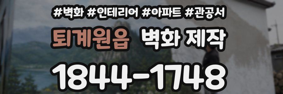퇴계원읍 벽화 제작