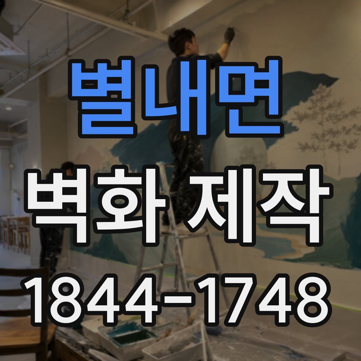 별내면 벽화 제작