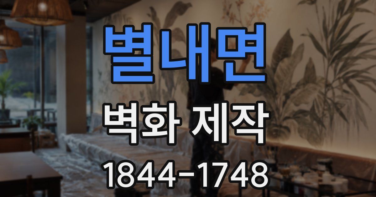 별내면 벽화 제작