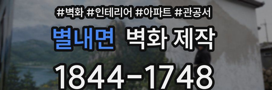 별내면 벽화 제작