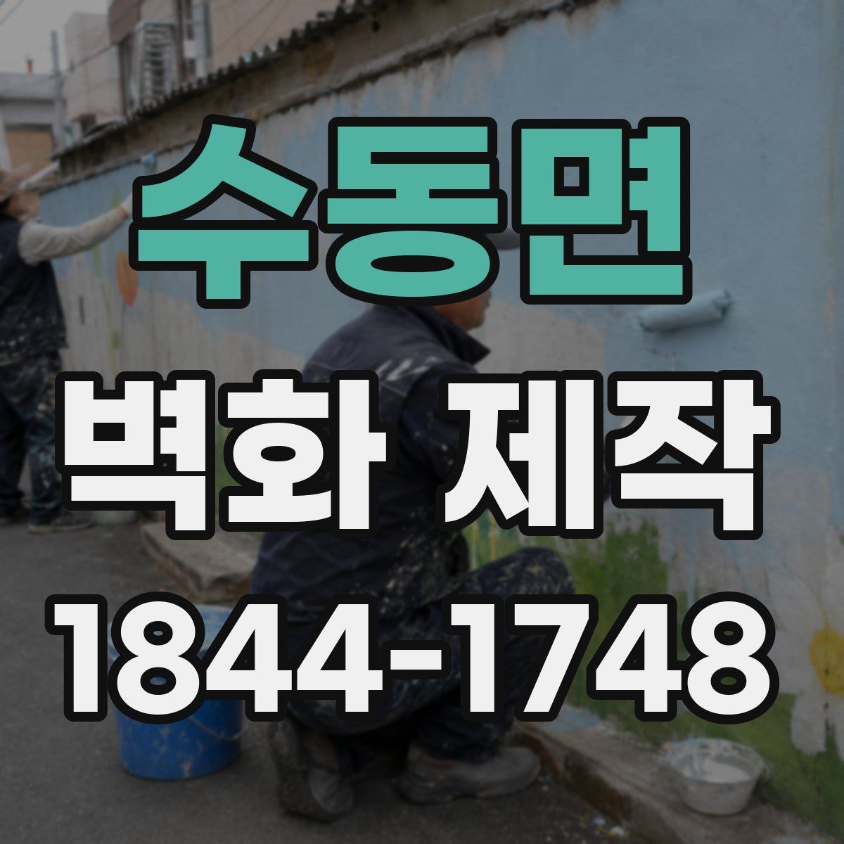 수동면 벽화 제작