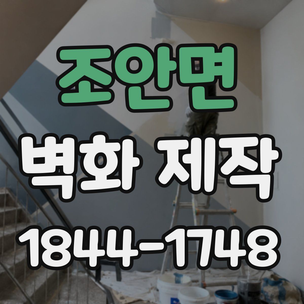 조안면 벽화 제작