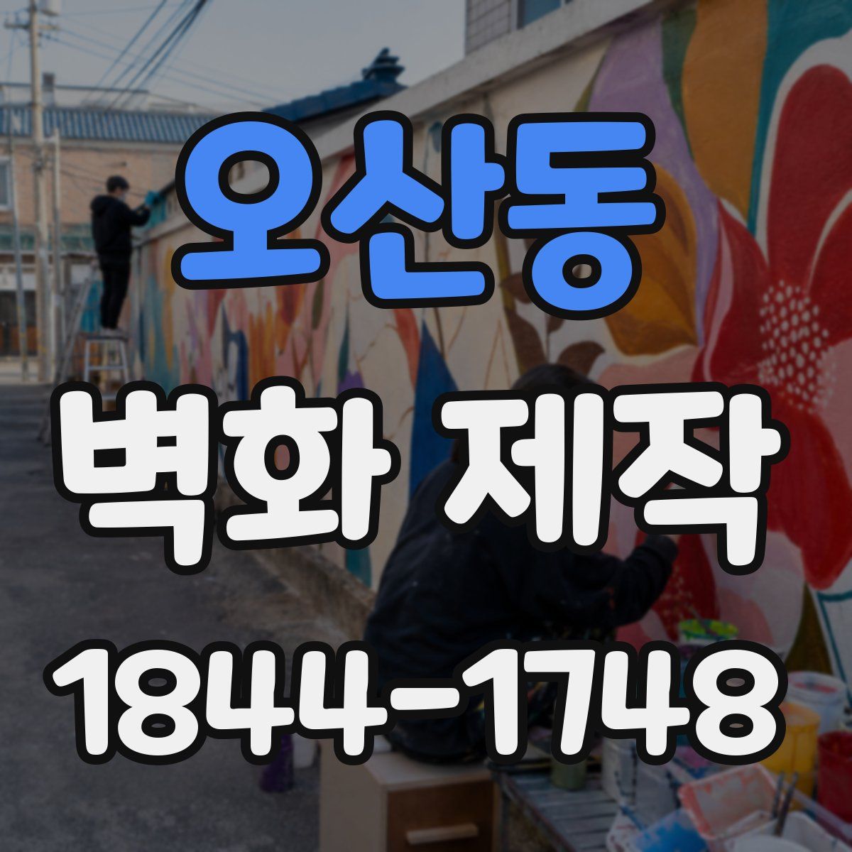 오산동 벽화 제작