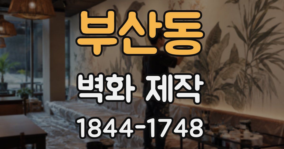 부산동 벽화 제작