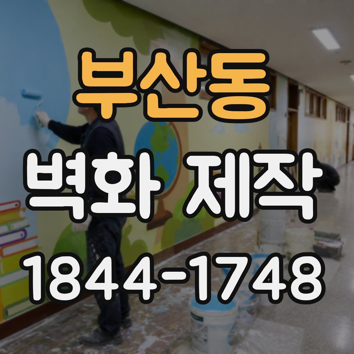 부산동 벽화 제작