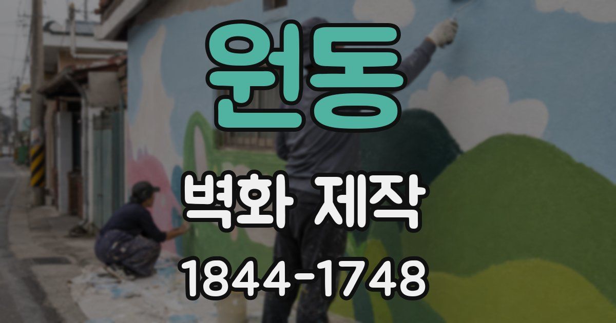 원동 벽화 제작