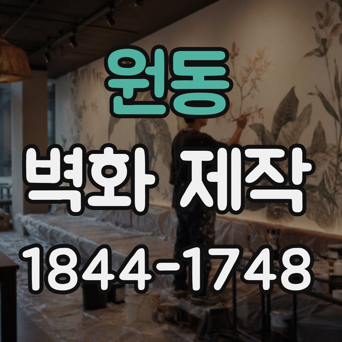 원동 벽화 제작