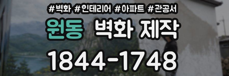원동 벽화 제작