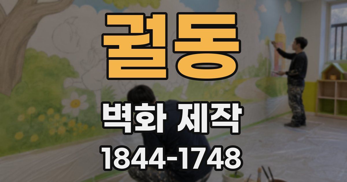 궐동 벽화 제작