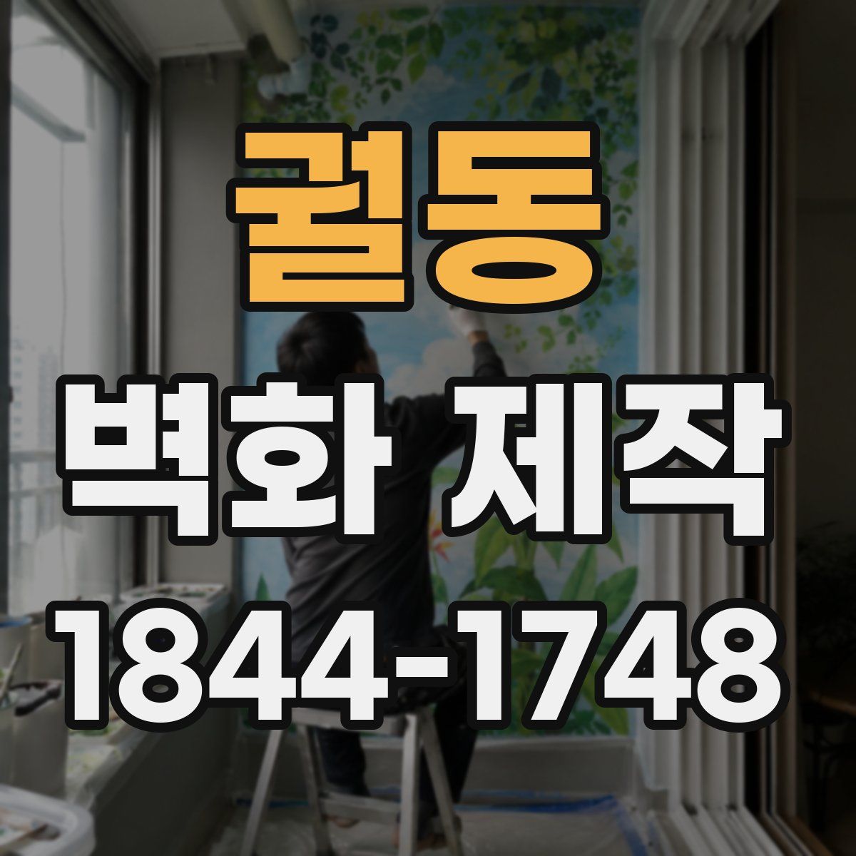 궐동 벽화 제작