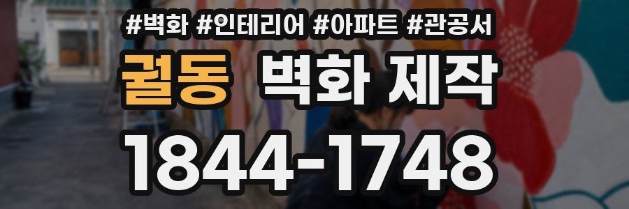궐동 벽화 제작