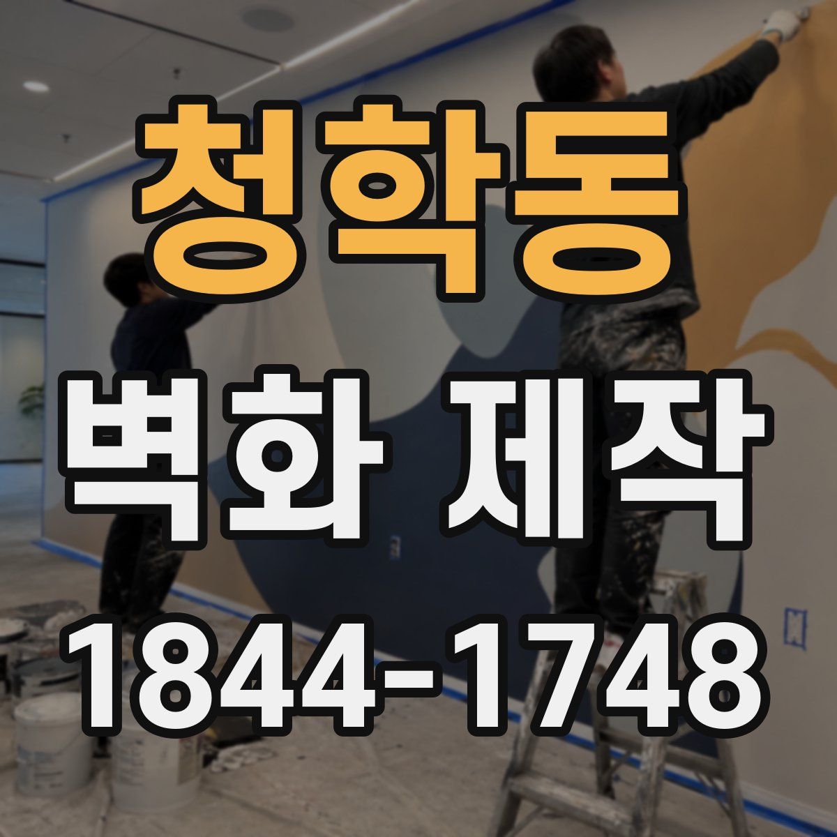 청학동 벽화 제작