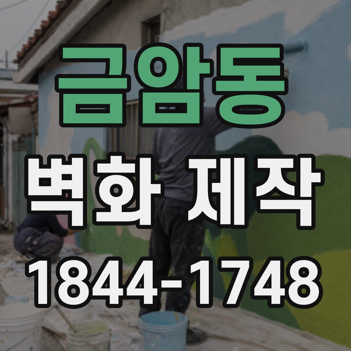 금암동 벽화 제작