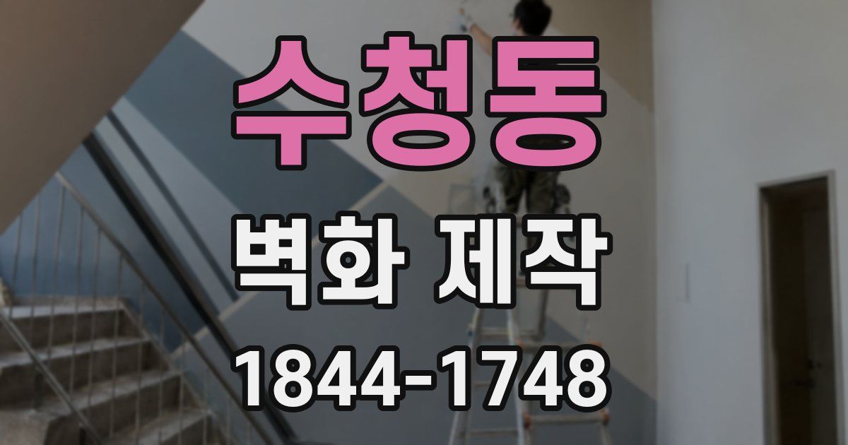 수청동 벽화 제작