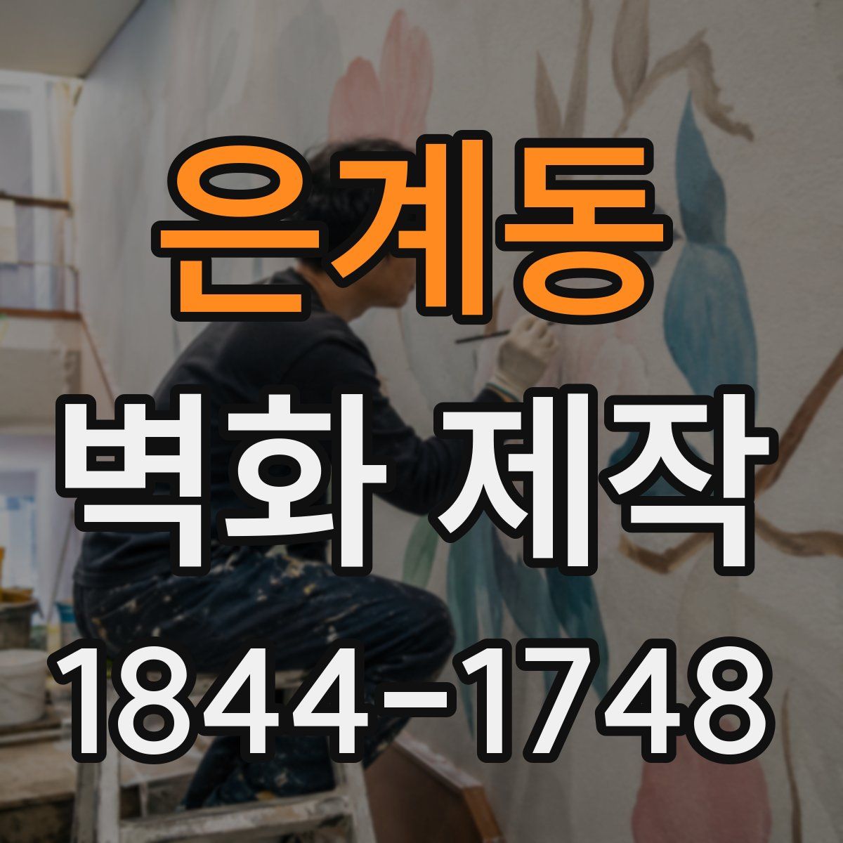 은계동 벽화 제작