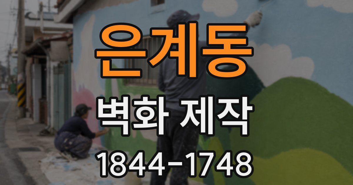 은계동 벽화 제작