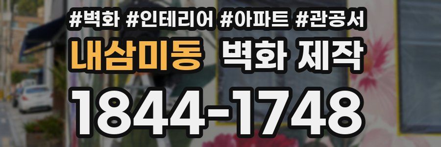 내삼미동 벽화 제작