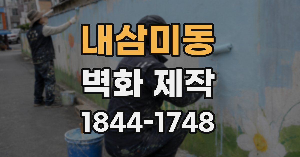 내삼미동 벽화 제작