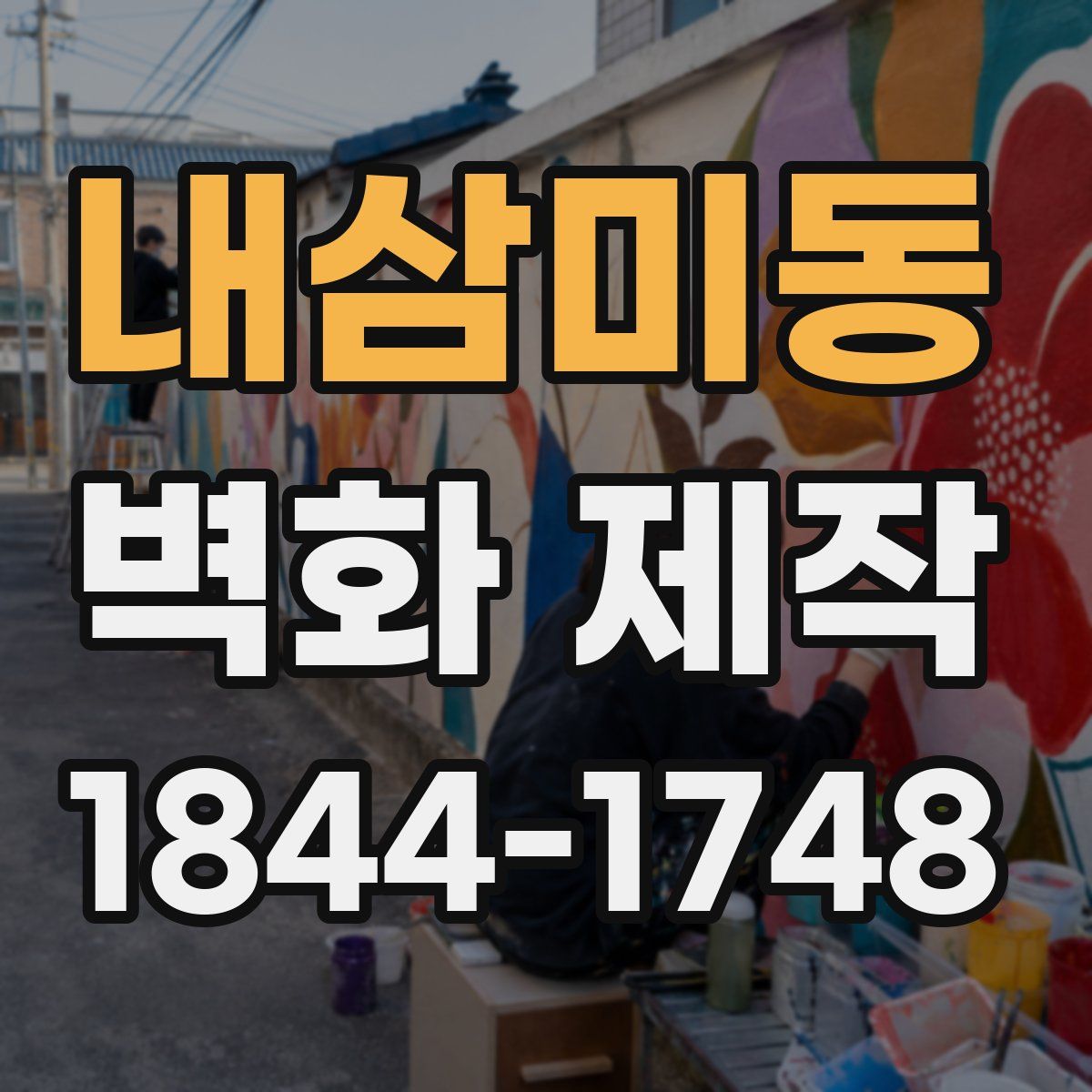 내삼미동 벽화 제작