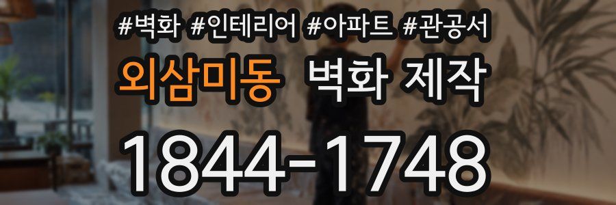 외삼미동 벽화 제작