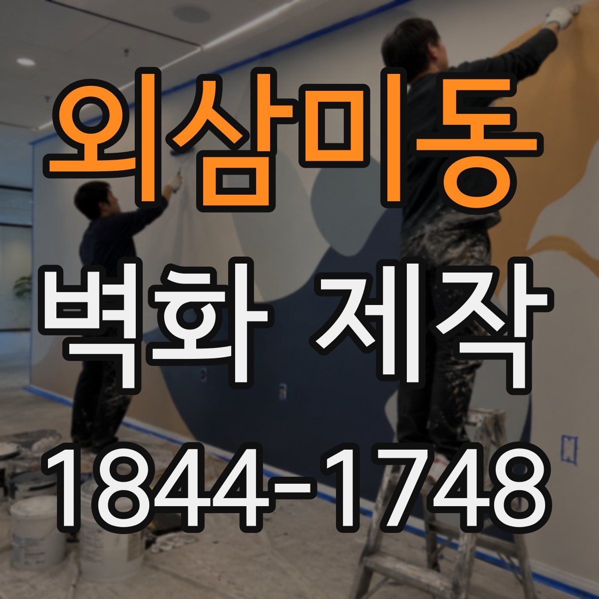 외삼미동 벽화 제작