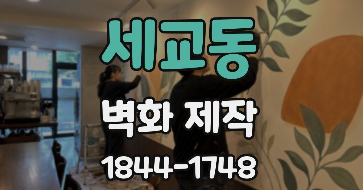 세교동 벽화 제작