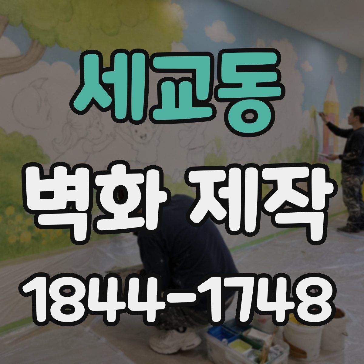 세교동 벽화 제작