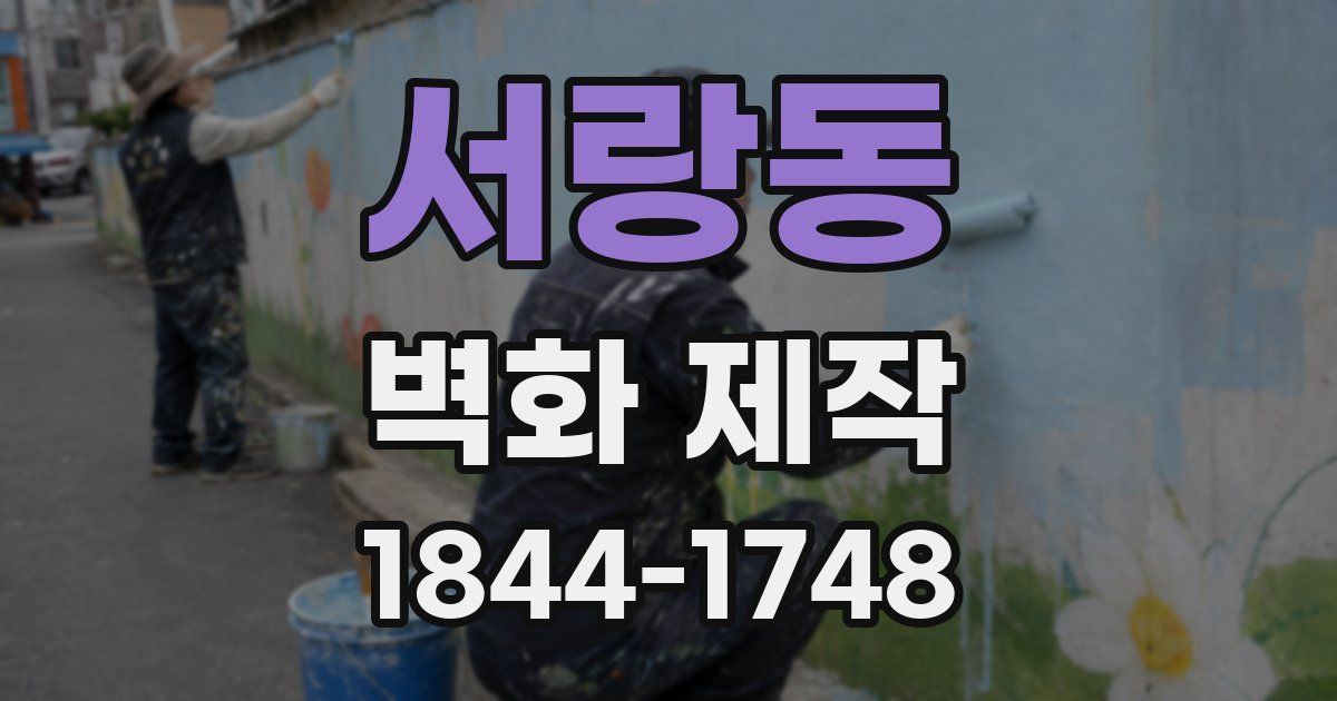 서랑동 벽화 제작