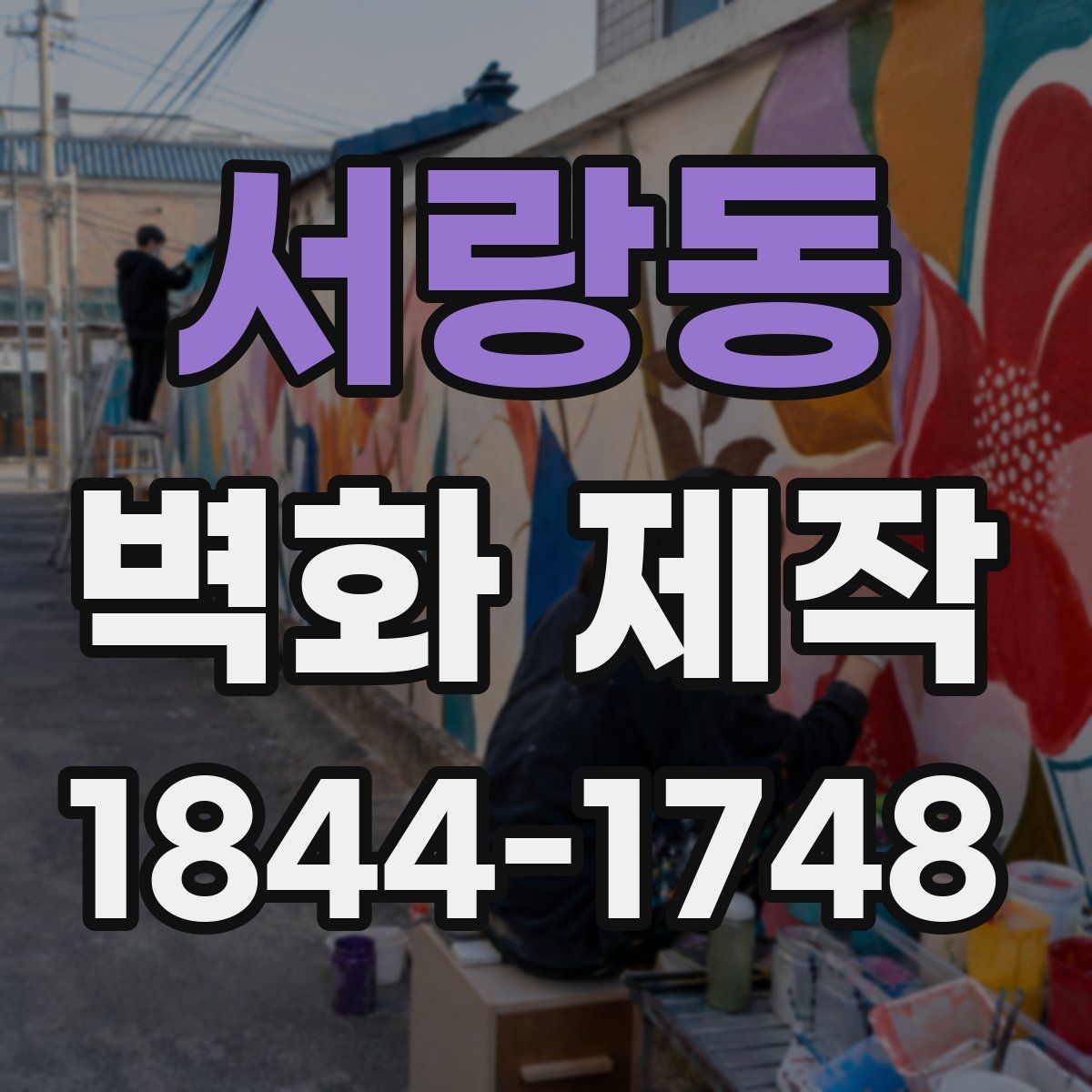 서랑동 벽화 제작