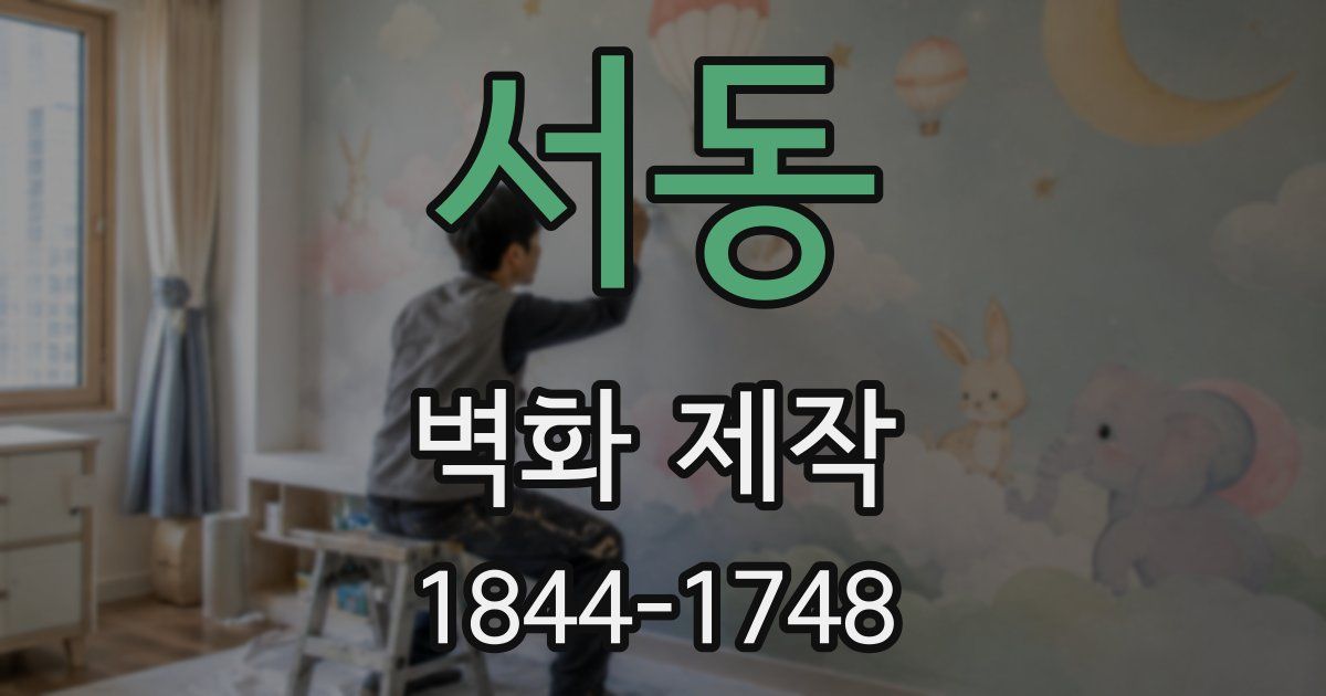 서동 벽화 제작