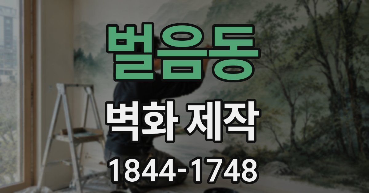 벌음동 벽화 제작