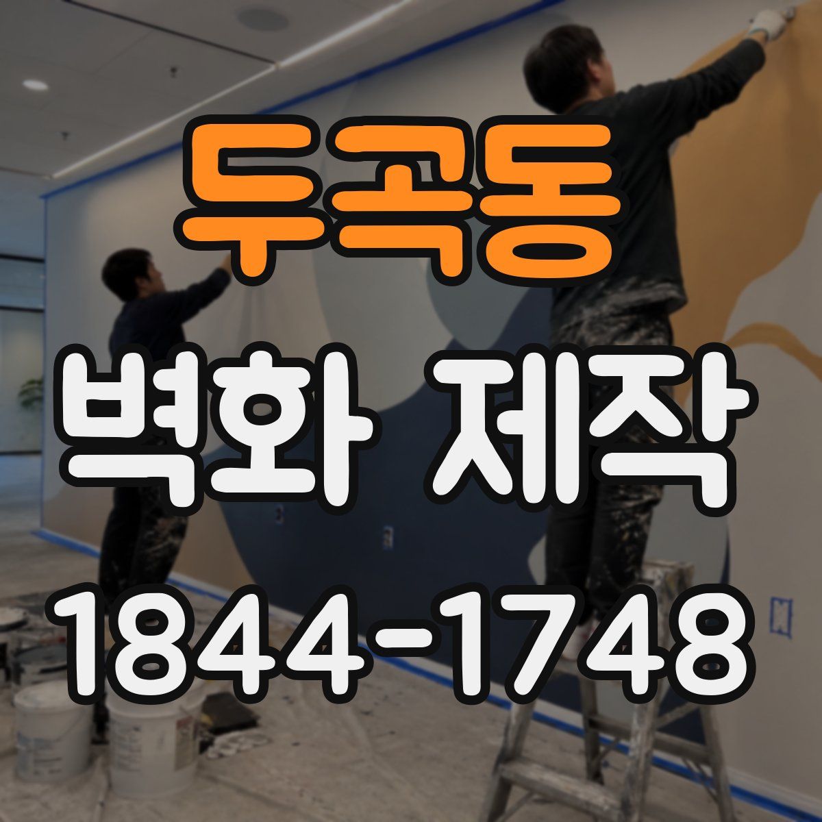 두곡동 벽화 제작