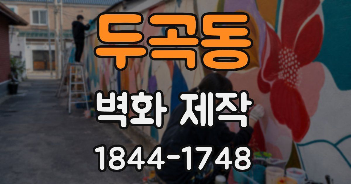 두곡동 벽화 제작