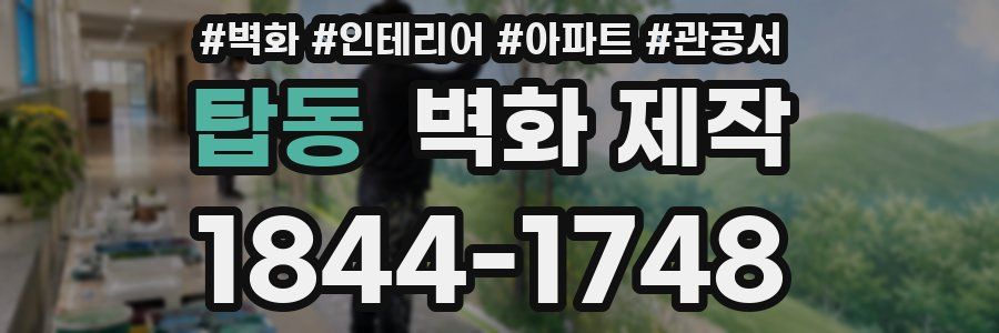 탑동 벽화 제작