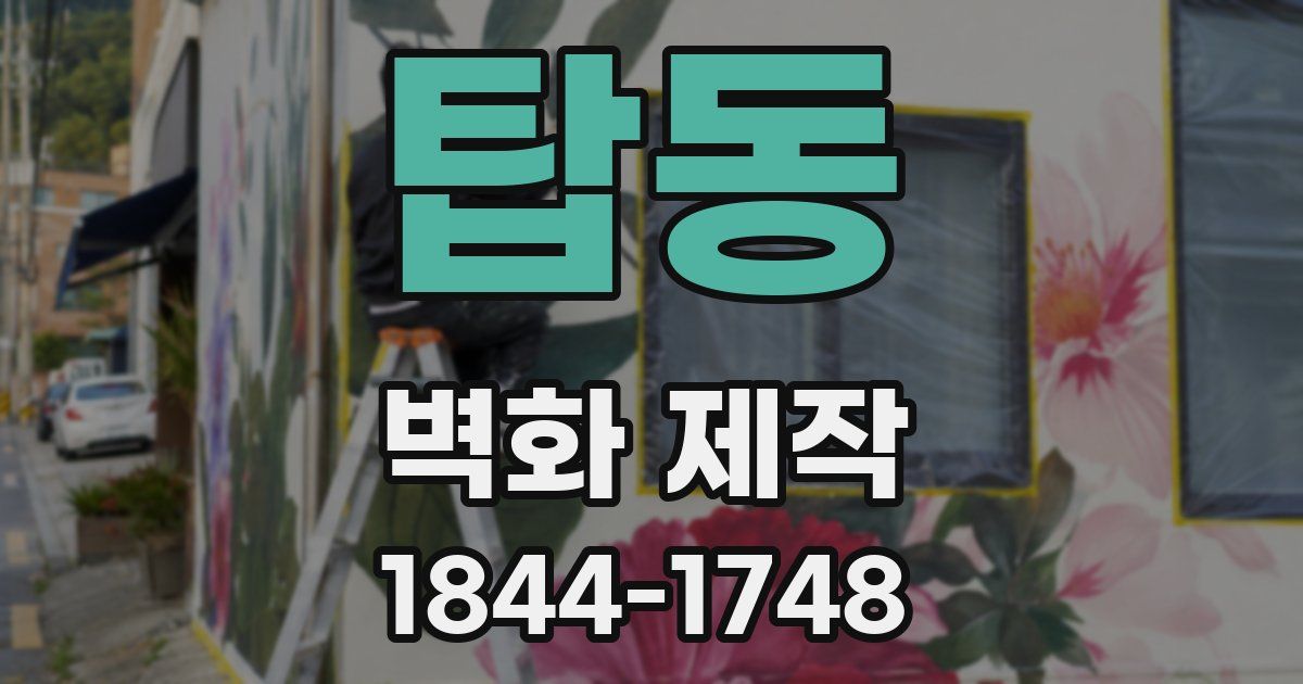 탑동 벽화 제작