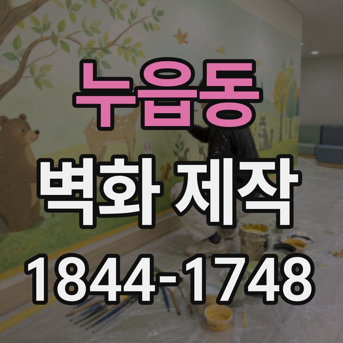 누읍동 벽화 제작