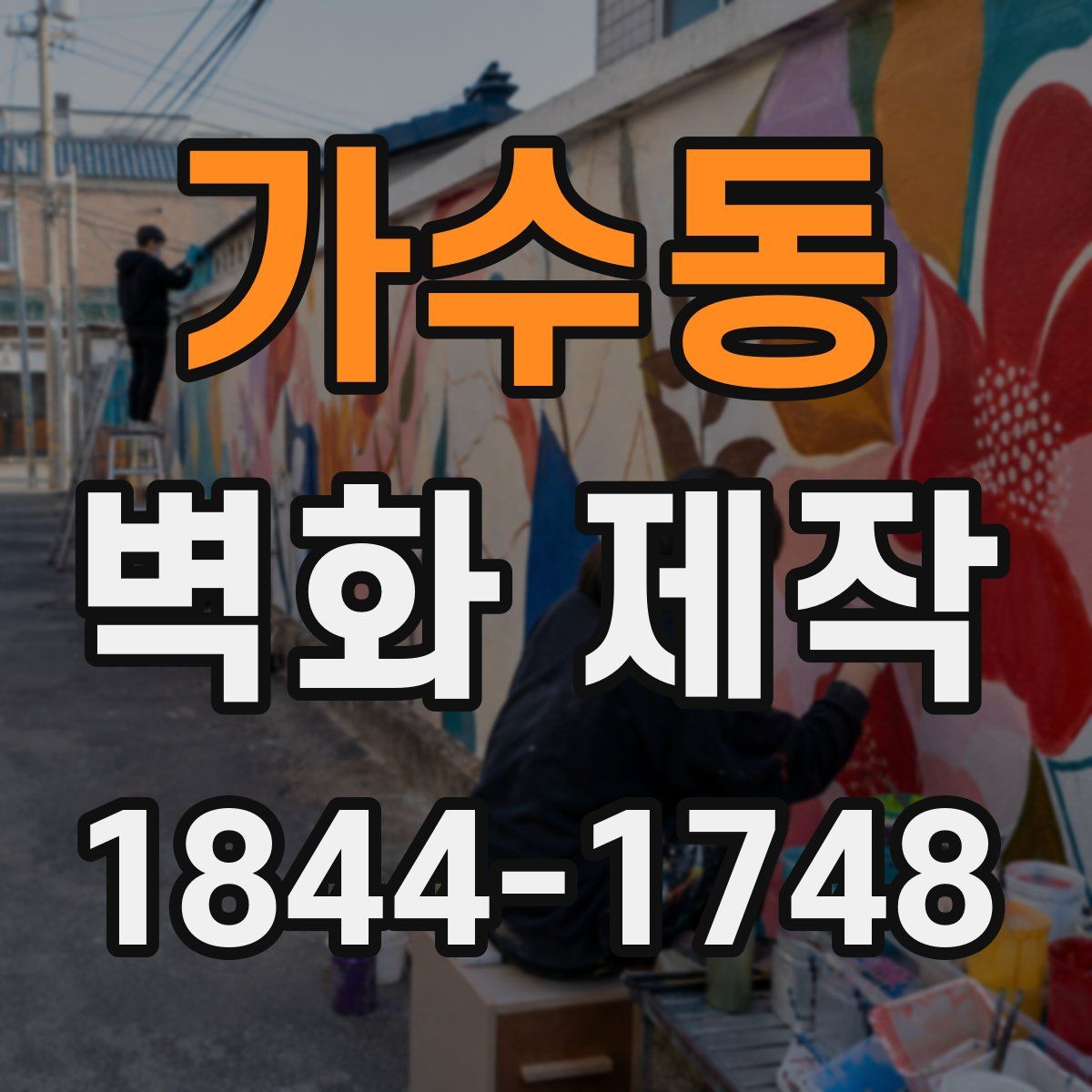 가수동 벽화 제작
