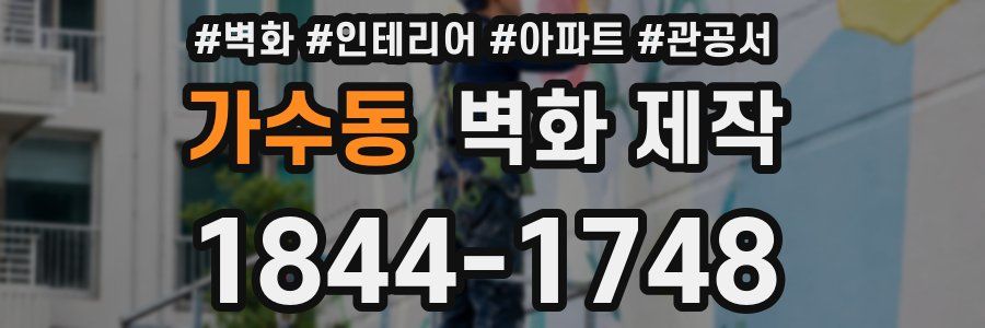 가수동 벽화 제작