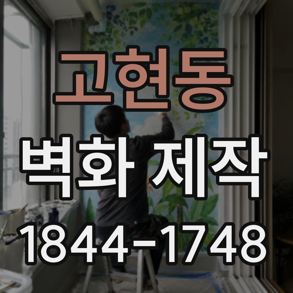 고현동 벽화 제작