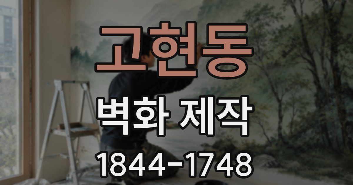 고현동 벽화 제작
