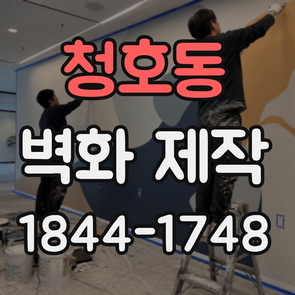 청호동 벽화 제작