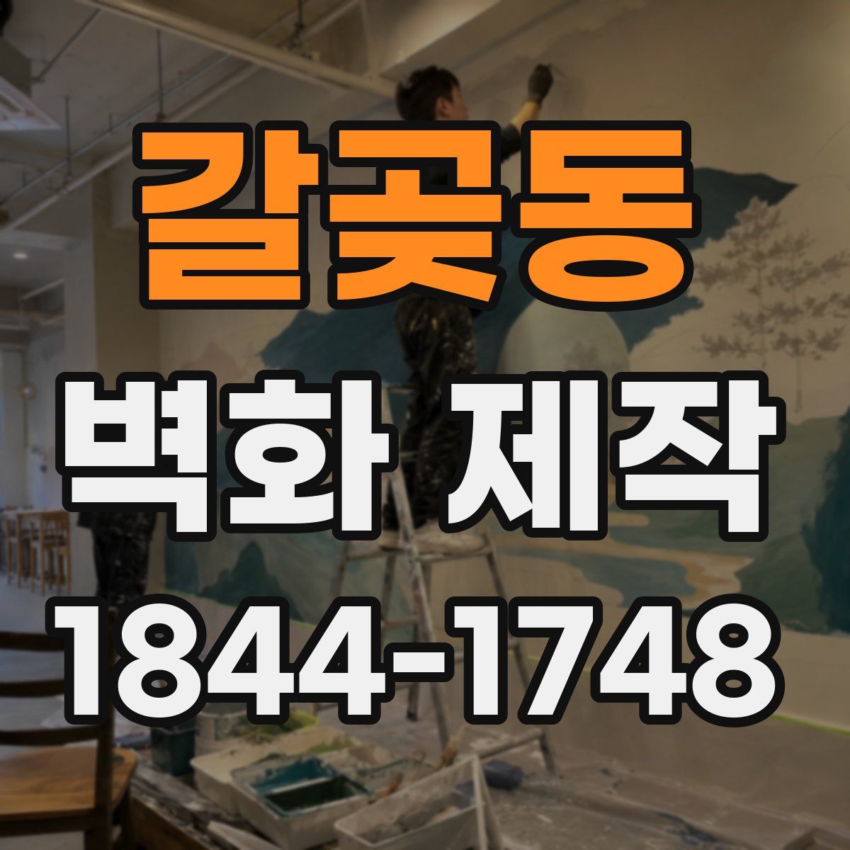 갈곶동 벽화 제작