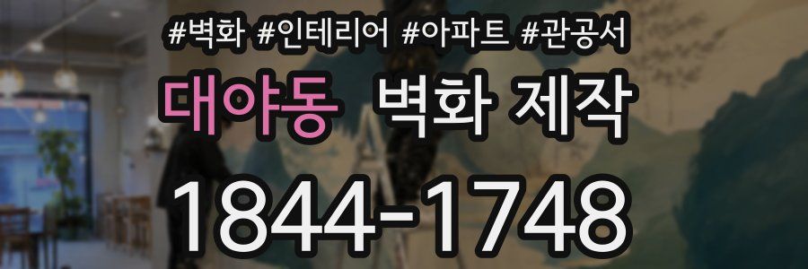 대야동 벽화 제작