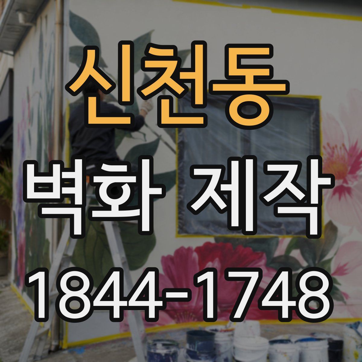 신천동 벽화 제작