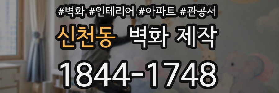신천동 벽화 제작