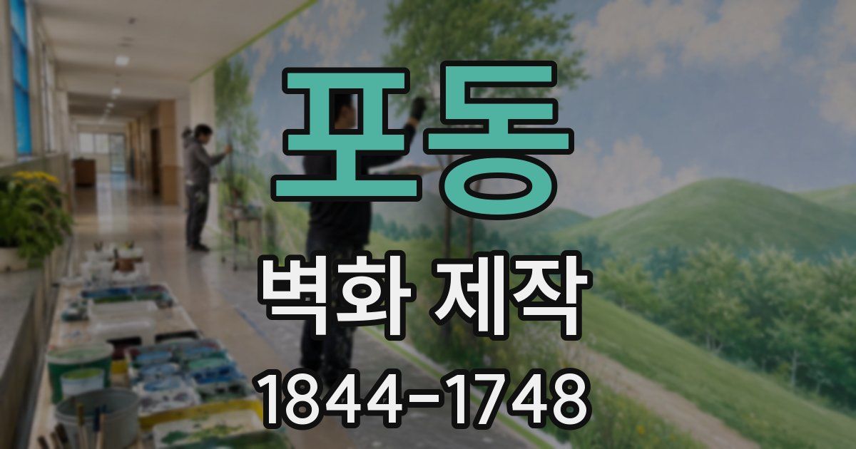 포동 벽화 제작