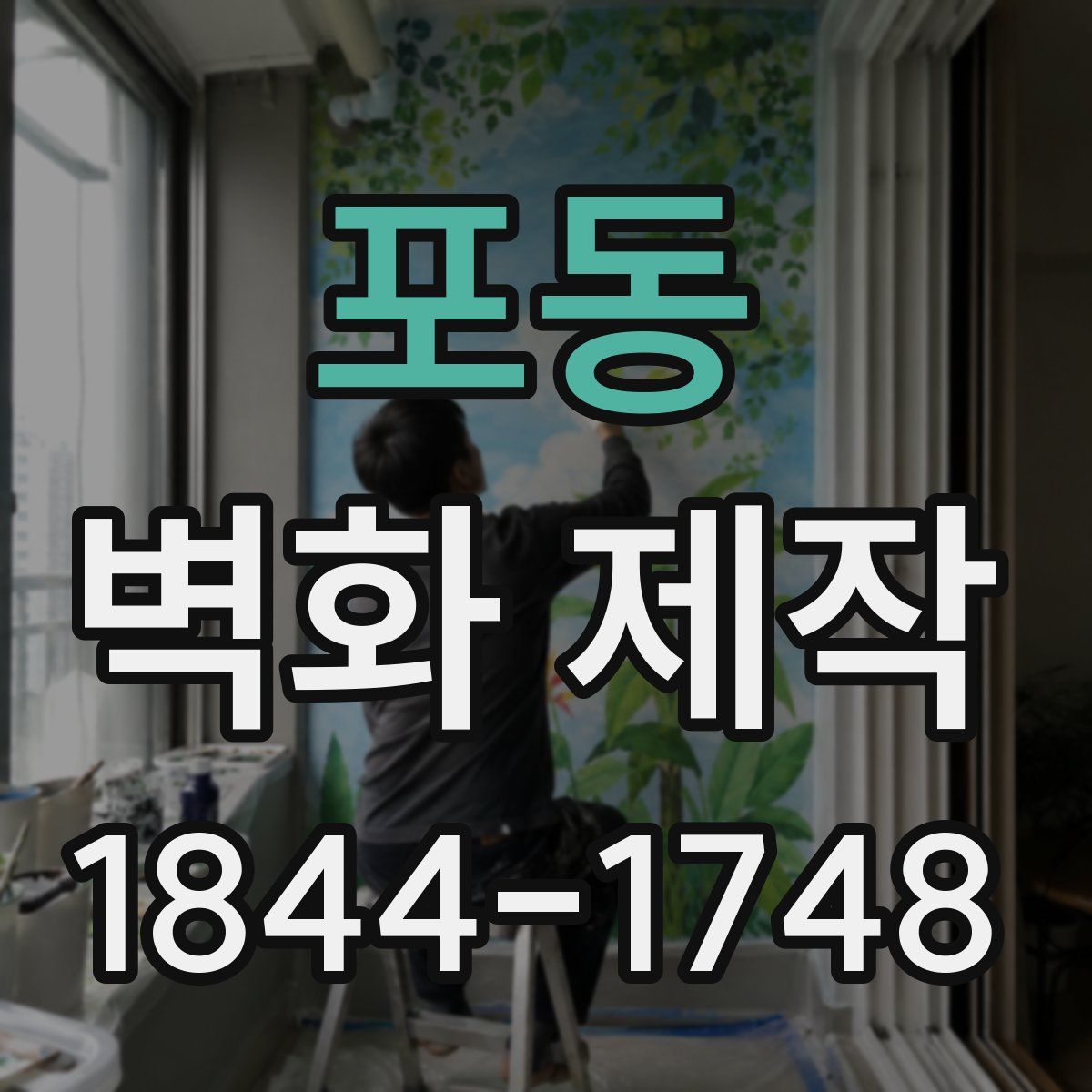 포동 벽화 제작