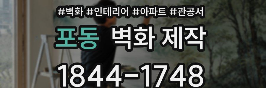 포동 벽화 제작