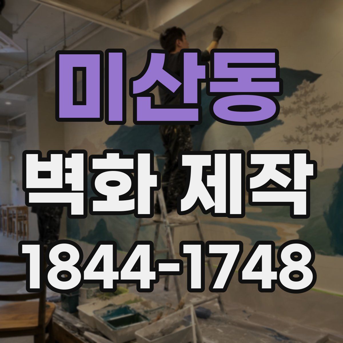 미산동 벽화 제작