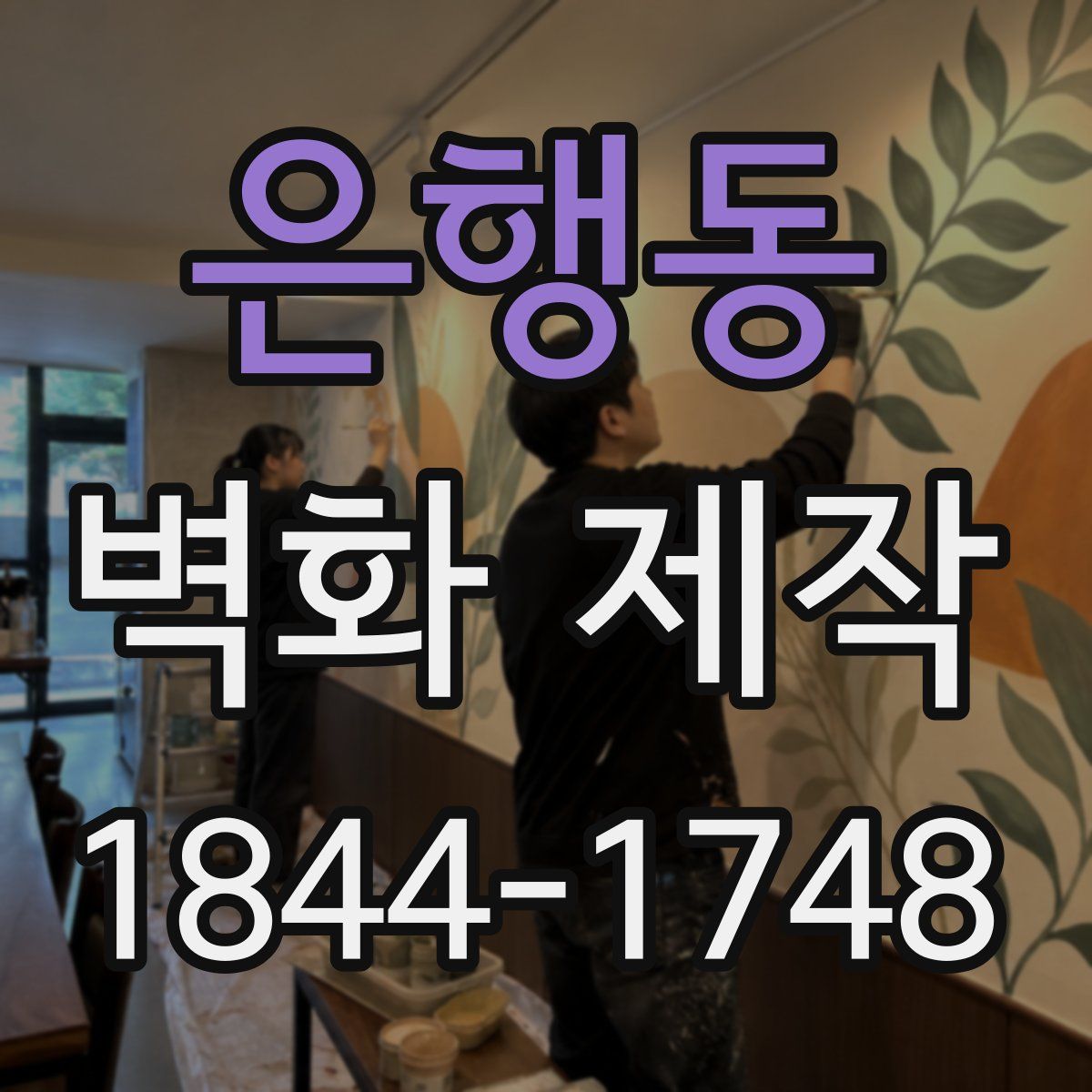 은행동 벽화 제작